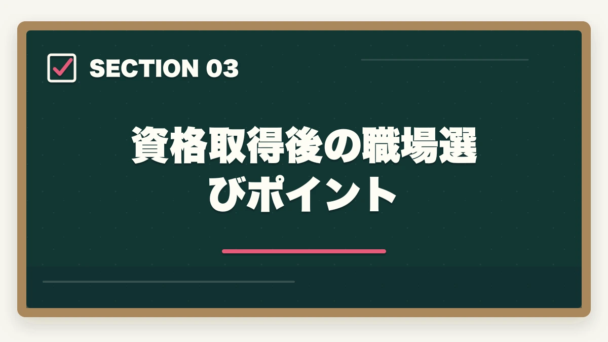 資格取得後の職場選びポイント｜調剤薬局事務の資格取得方法|通信講座おすすめ3社と費用・教育訓練給付金の図解