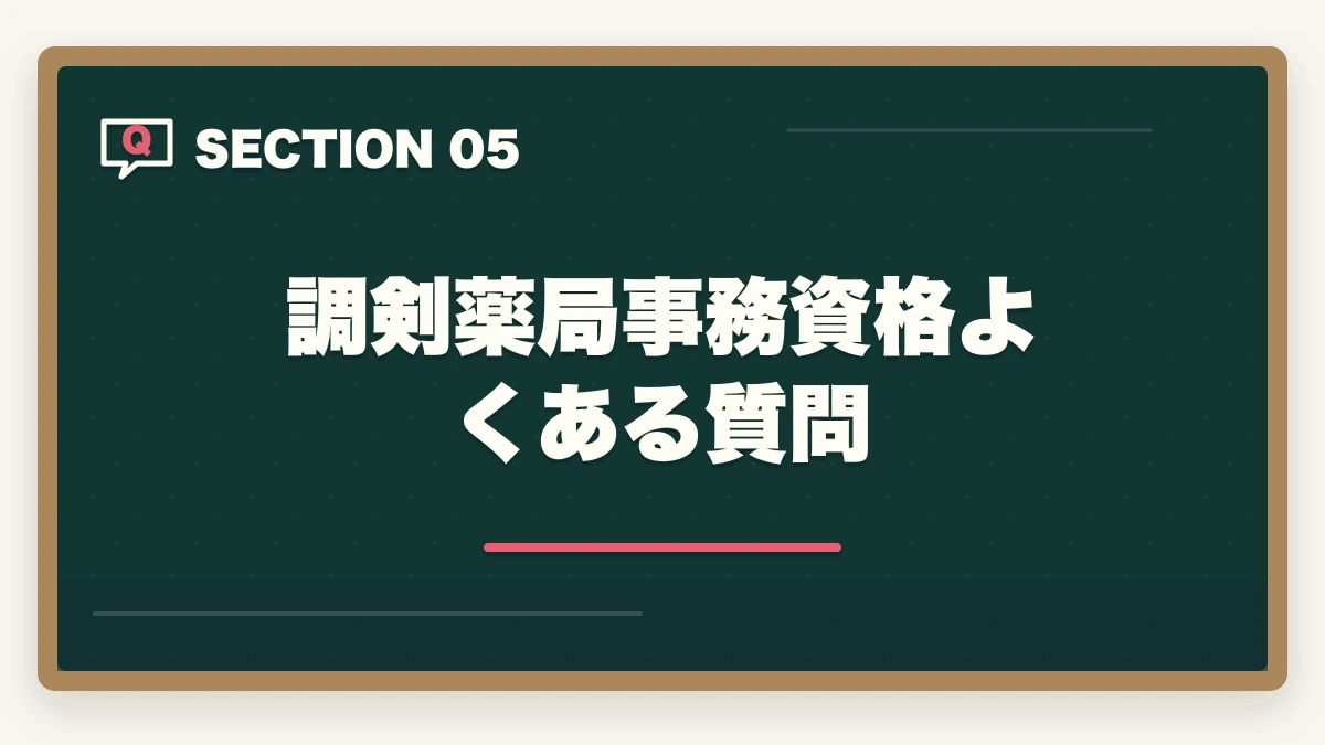 調剣薬局事務資格よくある質問｜調剤薬局事務の資格取得方法|通信講座おすすめ3社と費用・教育訓練給付金の図解