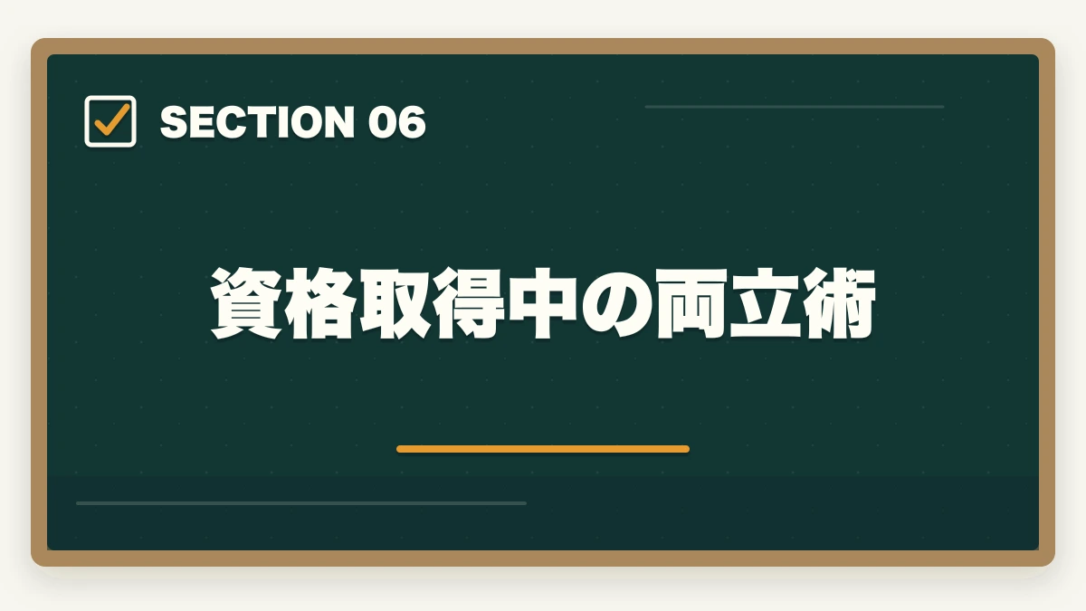 資格取得中の両立術｜調剤薬局事務の資格取得方法|通信講座おすすめ3社と費用・教育訓練給付金の図解
