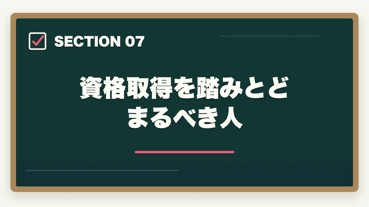 資格取得を踏みとどまるべき人｜調剤薬局事務の資格取得方法|通信講座おすすめ3社と費用・教育訓練給付金の図解
