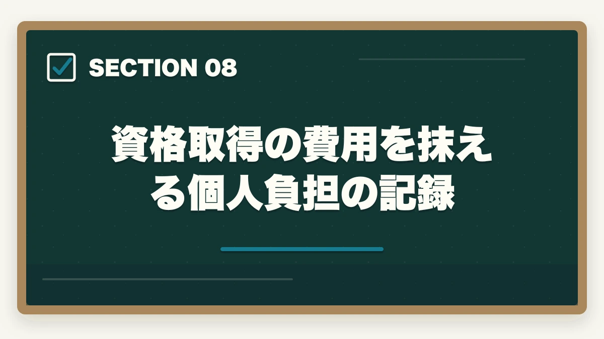 資格取得の費用を抹える個人負担の記録｜調剤薬局事務の資格取得方法|通信講座おすすめ3社と費用・教育訓練給付金の図解