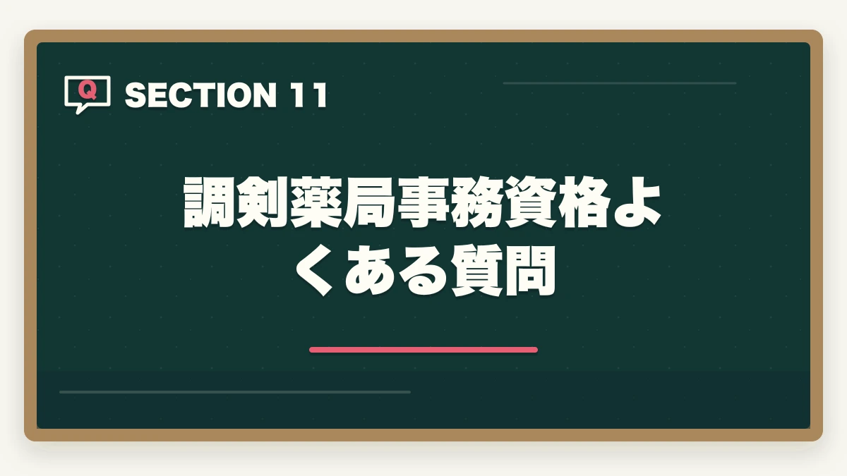 調剣薬局事務資格よくある質問｜の図解