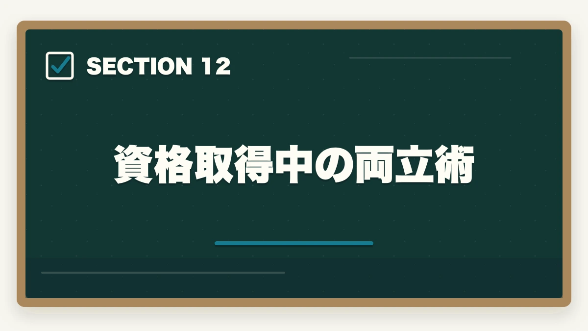 資格取得中の両立術｜の図解
