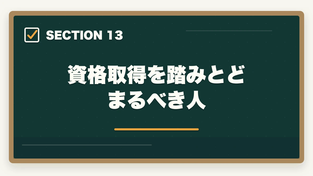 資格取得を踏みとどまるべき人｜の図解