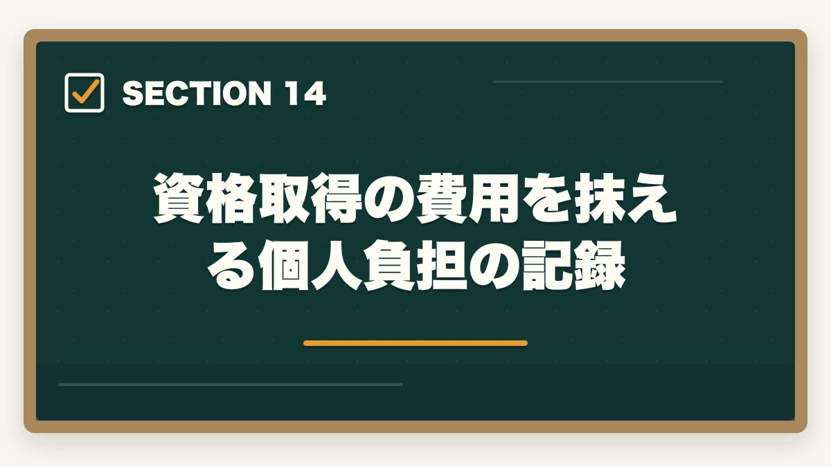 資格取得の費用を抹える個人負担の記録｜の図解