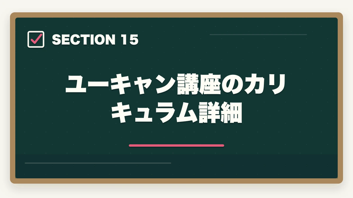 ユーキャン講座のカリキュラム詳細｜の図解
