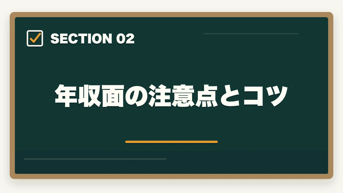 年収面の注意点とコツ｜調剤薬局事務の年収相場|業態・地域・経験別の給料完全ガイドの図解
