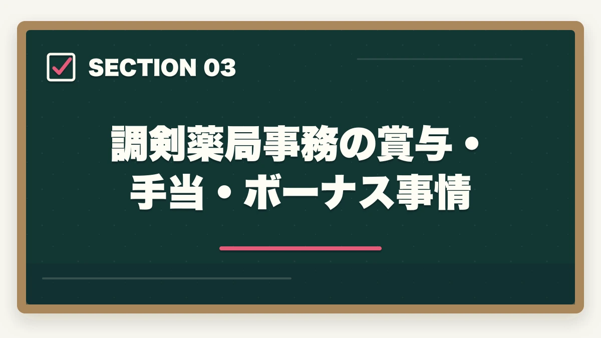 調剣薬局事務の賞与・手当・ボーナス事情｜調剤薬局事務の年収相場|業態・地域・経験別の給料完全ガイドの図解