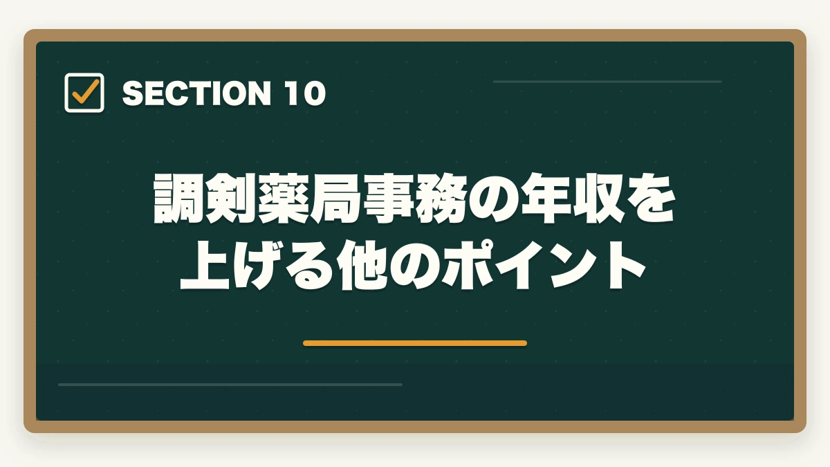 調剣薬局事務の年収を上げる他のポイント｜調剤薬局事務の年収相場|業態・地域・経験別の給料完全ガイドの図解