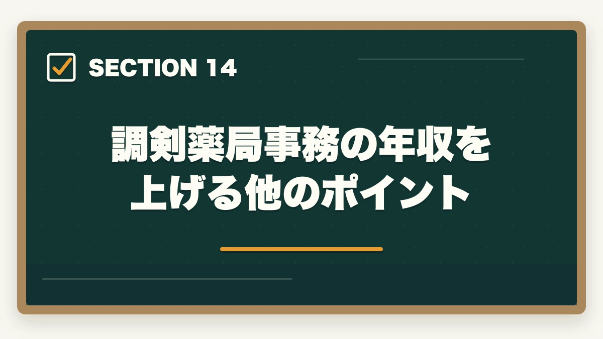 調剣薬局事務の年収を上げる他のポイント｜の図解