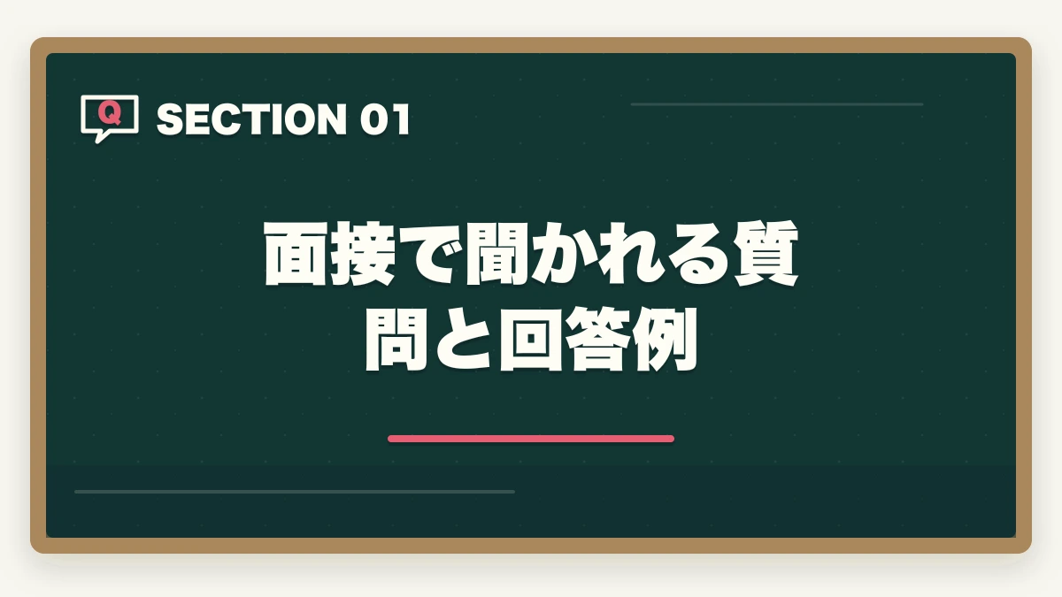 面接で聞かれる質問と回答例｜50代未経験の再就職に調剤薬局事務|主婦が安定収入を得る完全ロードマップの図解
