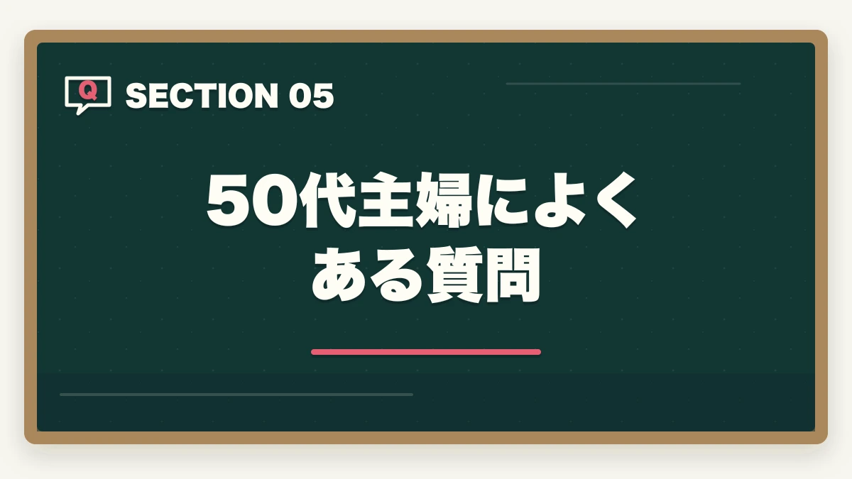 50代主婦によくある質問｜50代未経験の再就職に調剤薬局事務|主婦が安定収入を得る完全ロードマップの図解