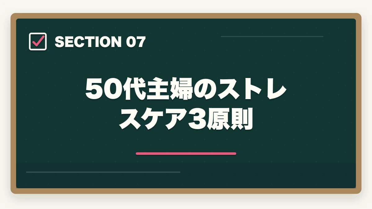 50代主婦のストレスケア3原則｜50代未経験の再就職に調剤薬局事務|主婦が安定収入を得る完全ロードマップの図解