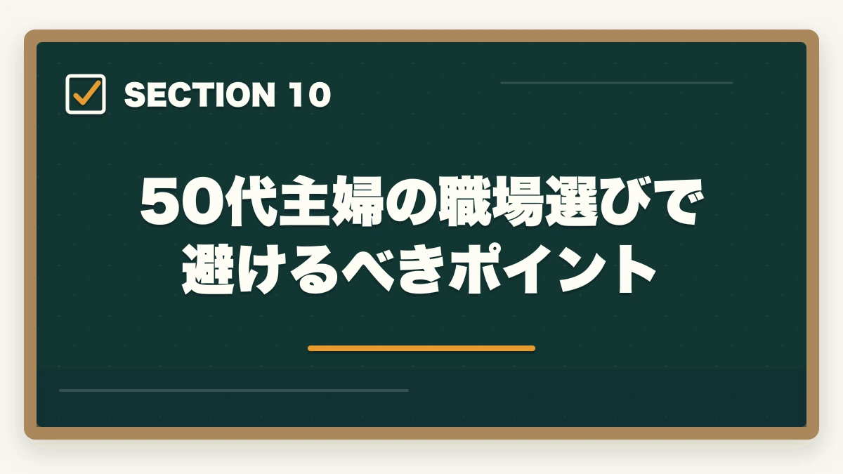 50代主婦の職場選びで避けるべきポイント｜50代未経験の再就職に調剤薬局事務|主婦が安定収入を得る完全ロードマップの図解