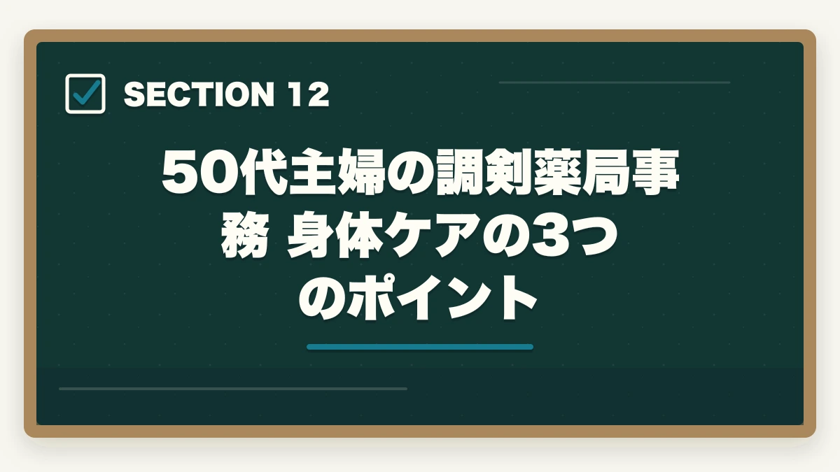 50代主婦の調剣薬局事務 身体ケアの3つのポイント｜50代未経験の再就職に調剤薬局事務|主婦が安定収入を得る完全ロードマップの図解