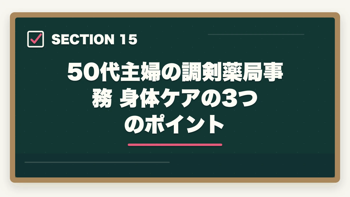 50代主婦の調剣薬局事務 身体ケアの3つのポイント｜の図解