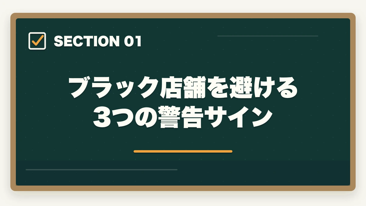 ブラック店舗を避ける3つの警告サイン｜調剤薬局事務の求人の探し方|採用されやすい優良店舗の選び方完全ガイドの図解