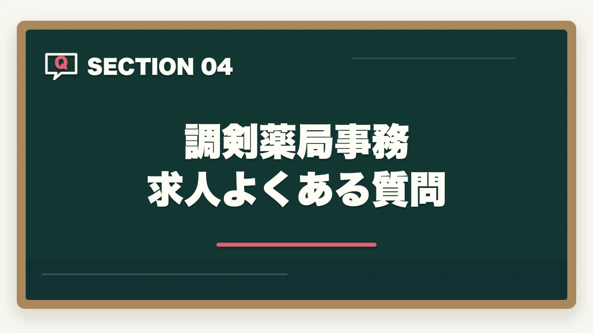 調剣薬局事務 求人よくある質問｜調剤薬局事務の求人の探し方|採用されやすい優良店舗の選び方完全ガイドの図解