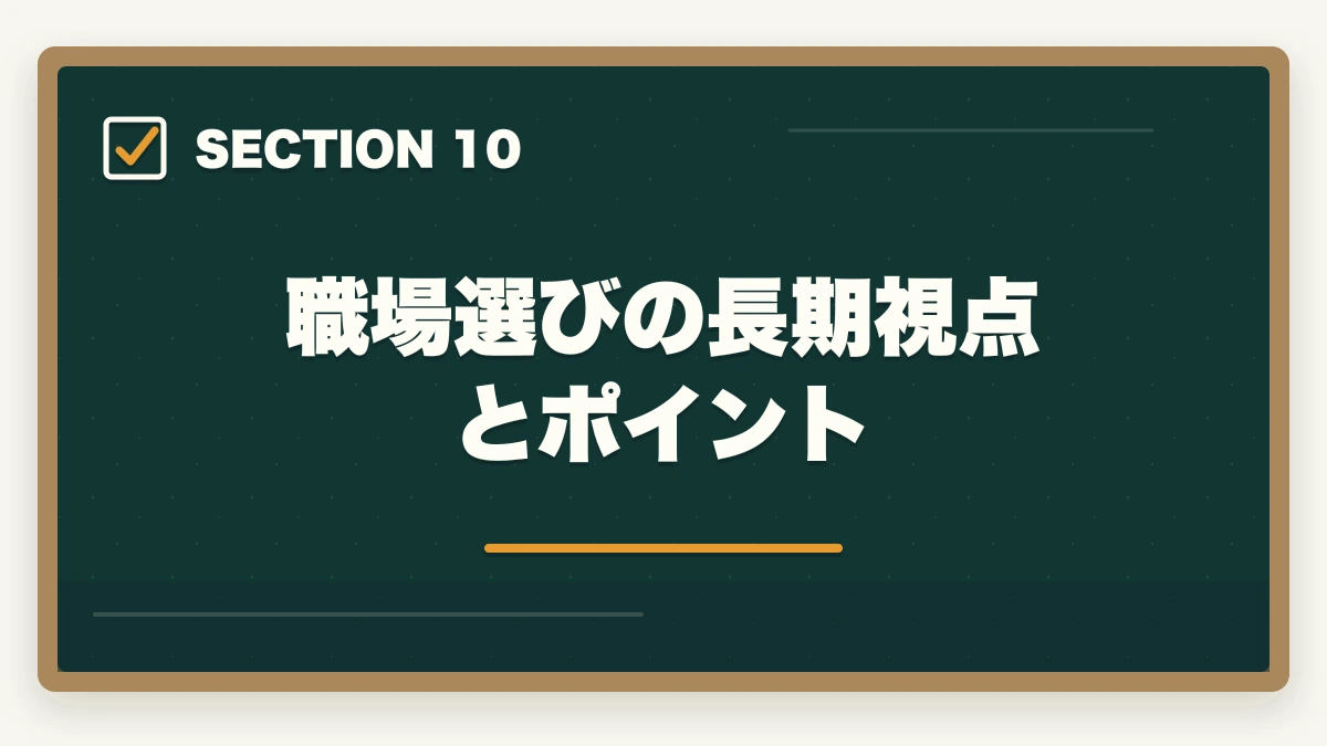 職場選びの長期視点とポイント｜調剤薬局事務の求人の探し方|採用されやすい優良店舗の選び方完全ガイドの図解