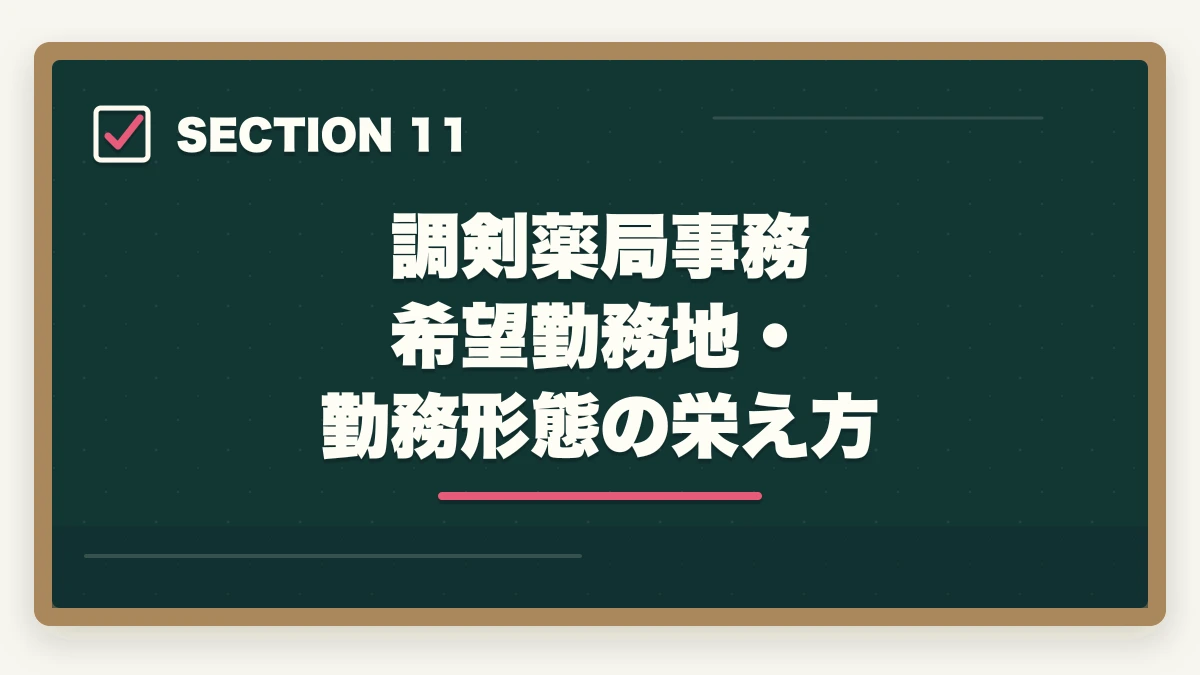 調剣薬局事務 希望勤務地・勤務形態の栄え方｜調剤薬局事務の求人の探し方|採用されやすい優良店舗の選び方完全ガイドの図解