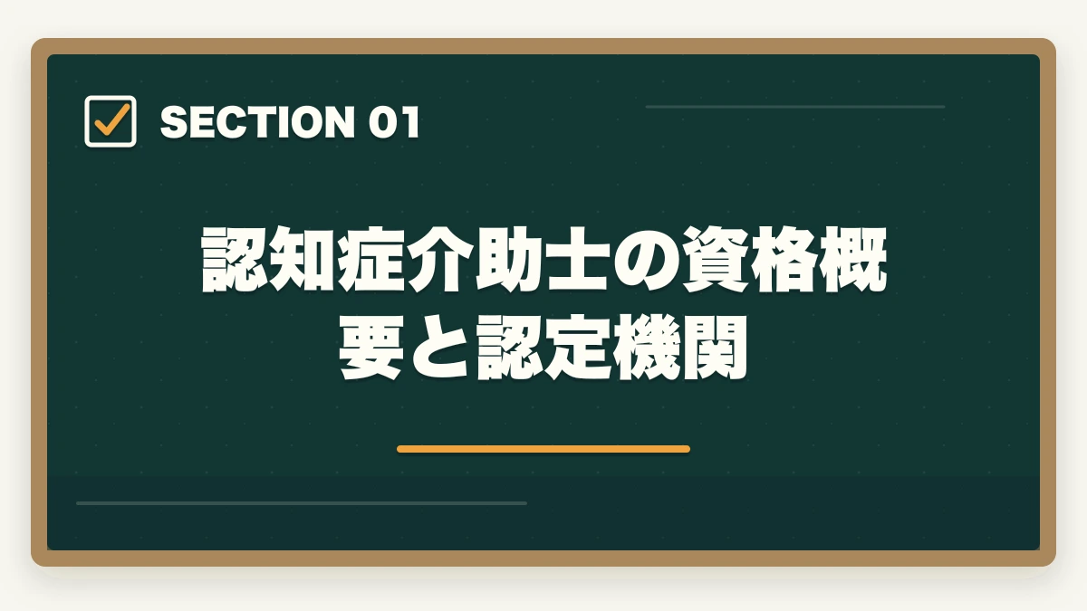 認知症介助士の資格概要と認定機関｜の図解