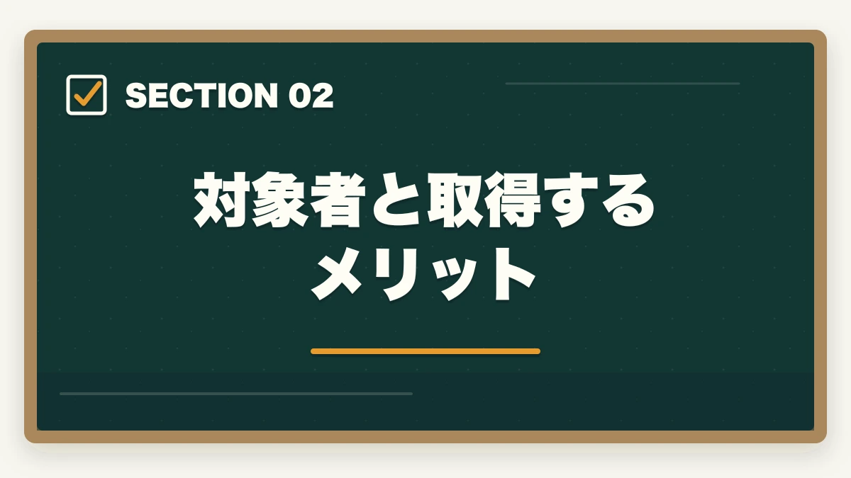 対象者と取得するメリット｜の図解