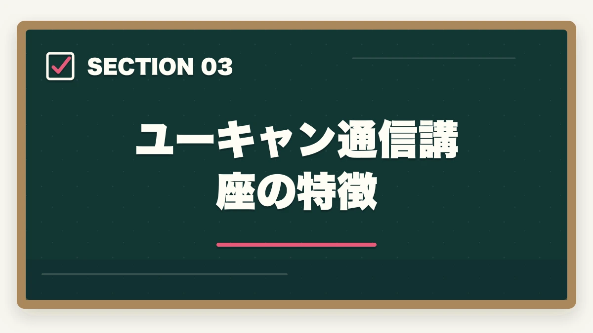 ユーキャン通信講座の特徴｜の図解