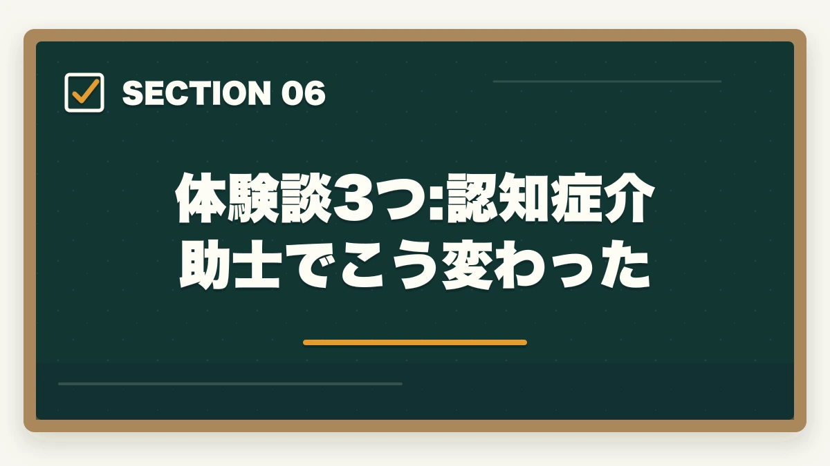 体験談3つ:認知症介助士でこう変わった｜の図解