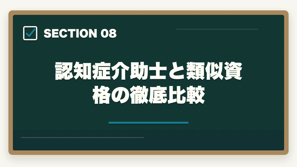 認知症介助士と類似資格の徹底比較｜の図解