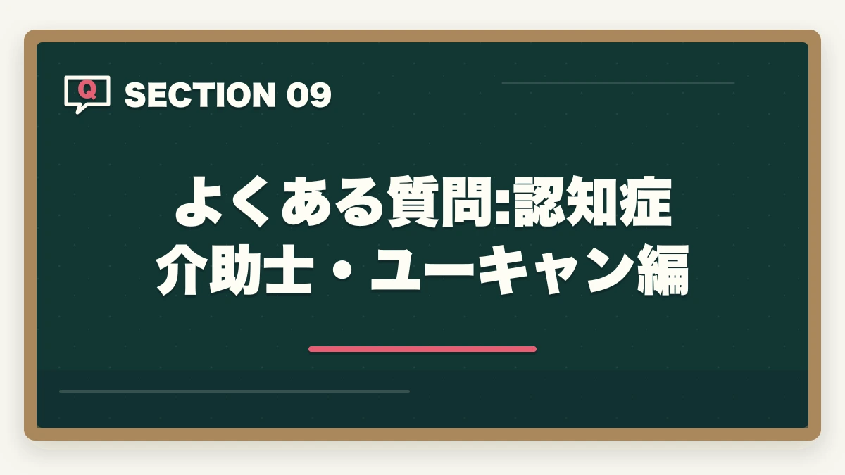 よくある質問:認知症介助士・ユーキャン編｜の図解