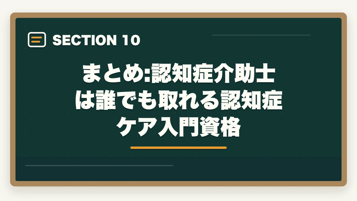 まとめ:認知症介助士は誰でも取れる認知症ケア入門資格｜の図解
