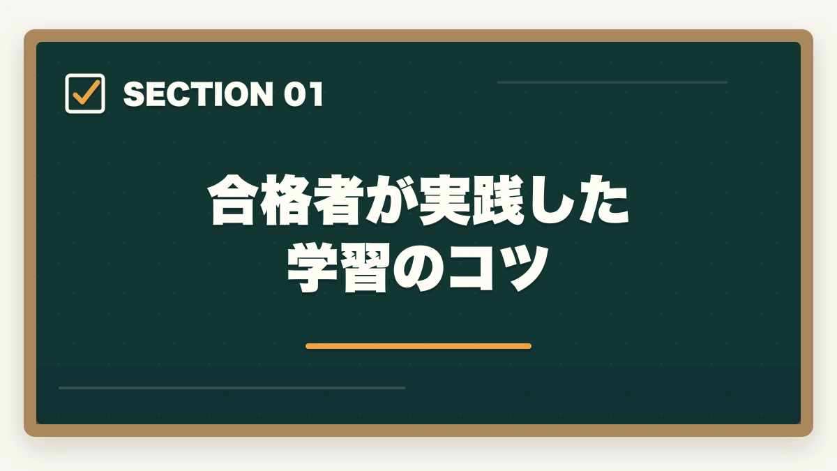 合格者が実践した学習のコツ｜認知症介助士の難易度|合格率と効率的な勉強法完全ガイドの図解