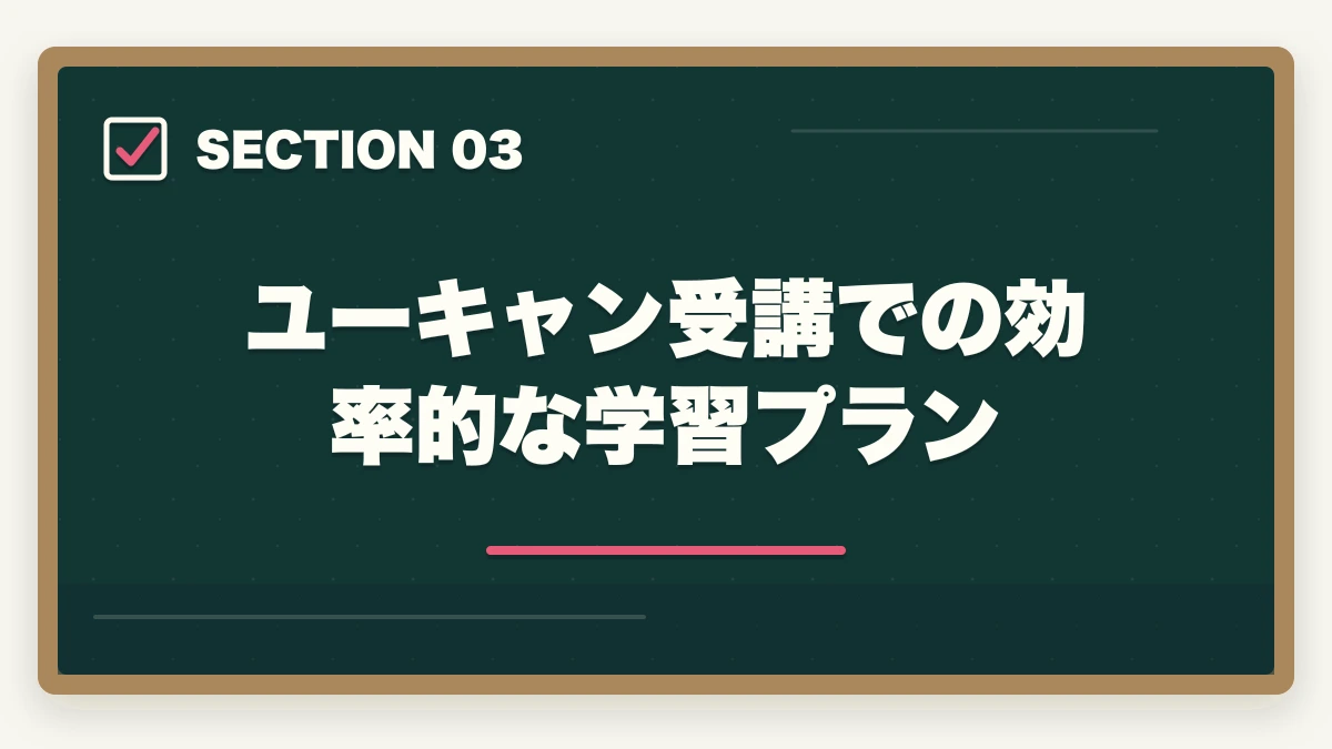 ユーキャン受講での効率的な学習プラン｜の図解