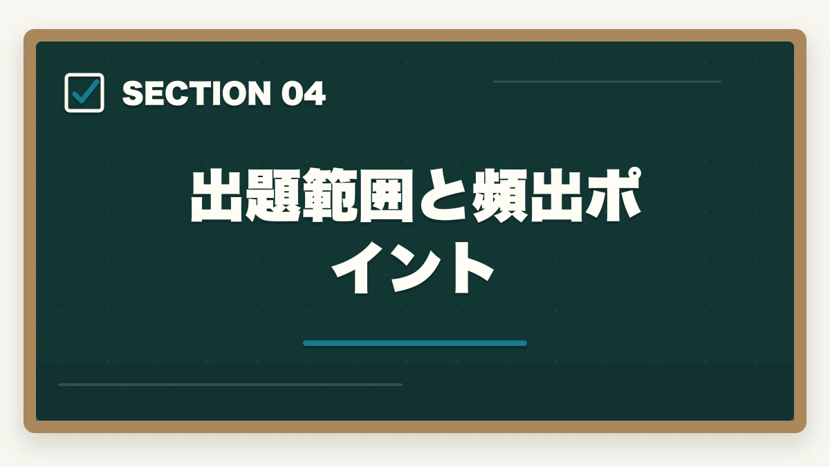出題範囲と頻出ポイント｜の図解