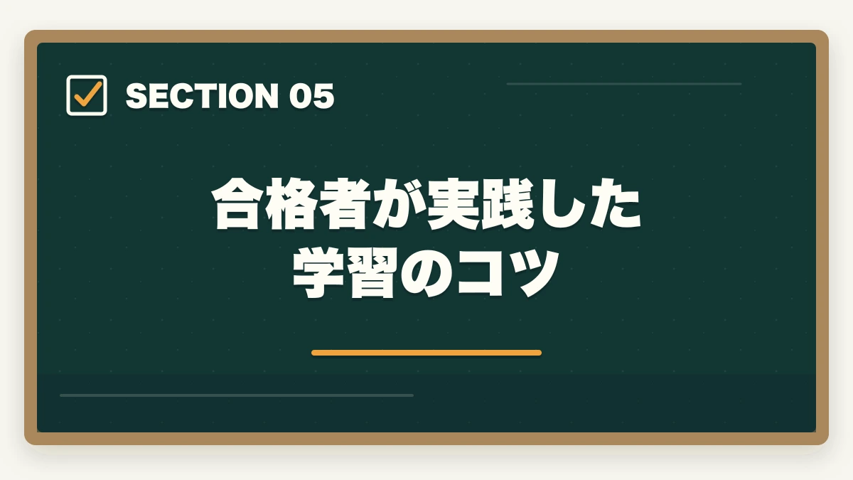合格者が実践した学習のコツ｜の図解