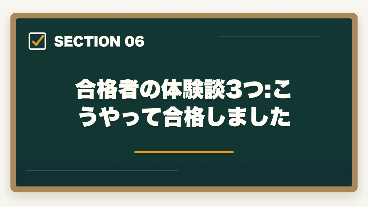 合格者の体験談3つ:こうやって合格しました｜の図解