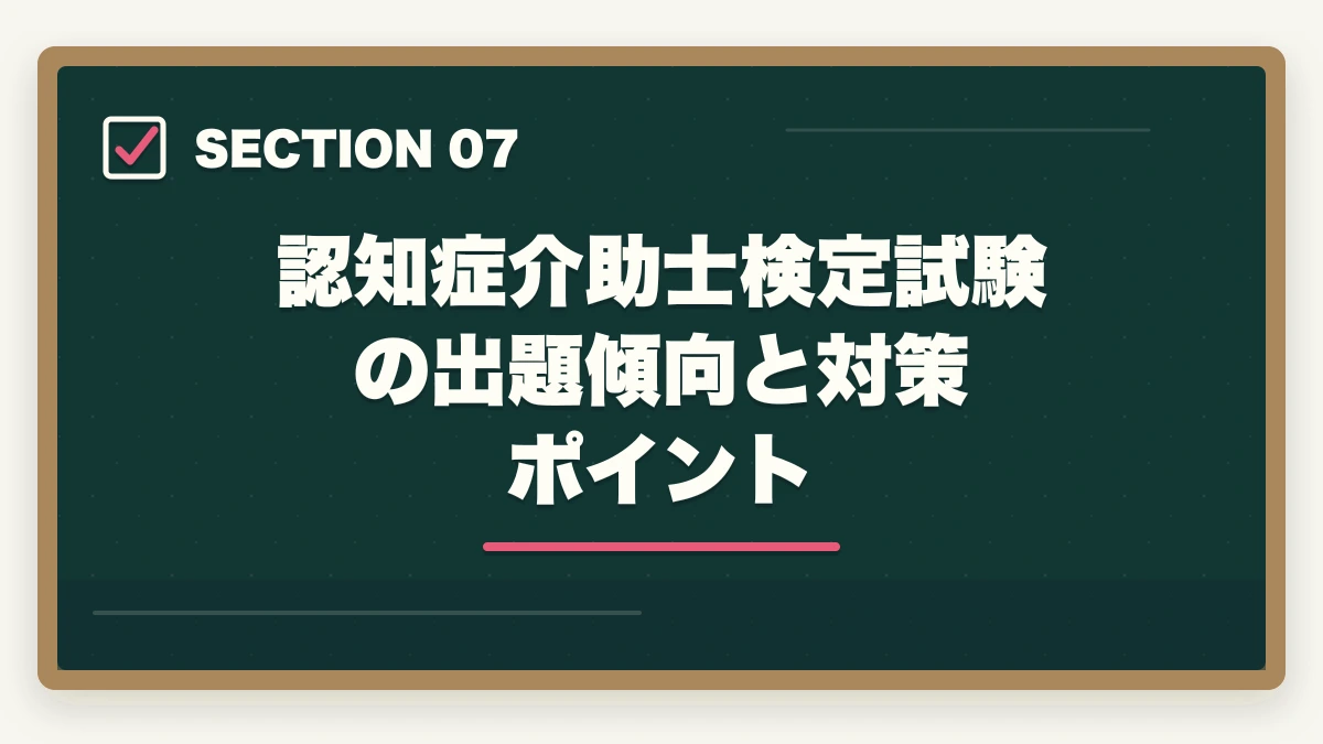 認知症介助士検定試験の出題傾向と対策ポイント｜の図解