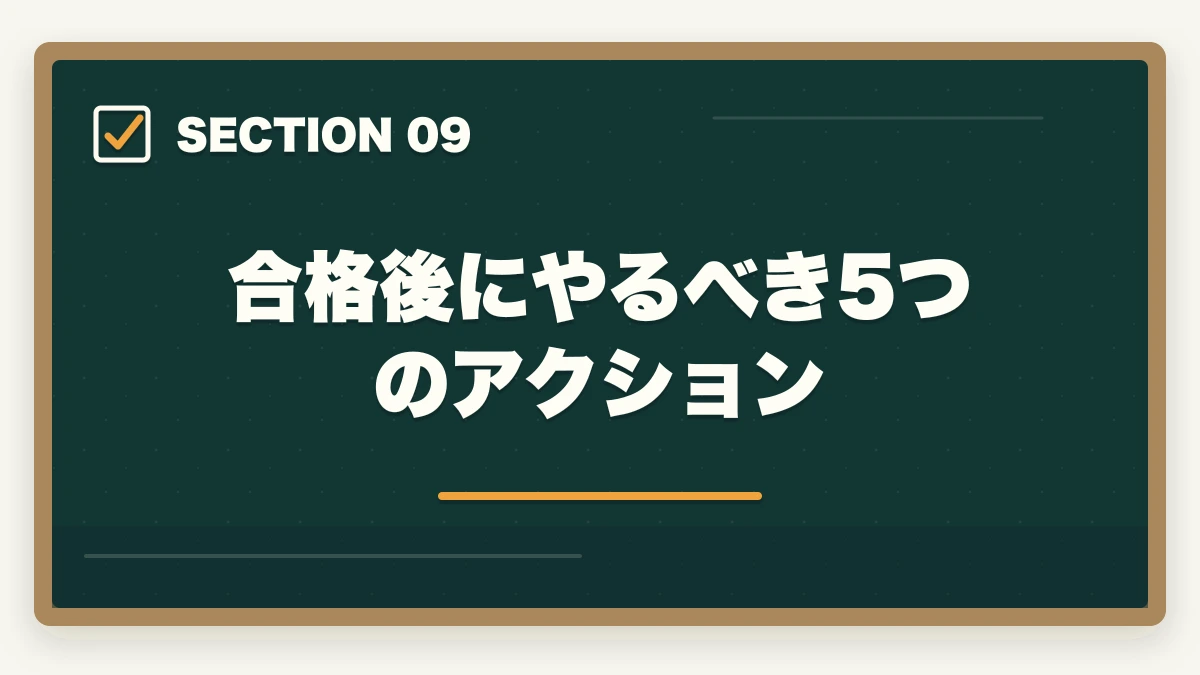 合格後にやるべき5つのアクション｜の図解