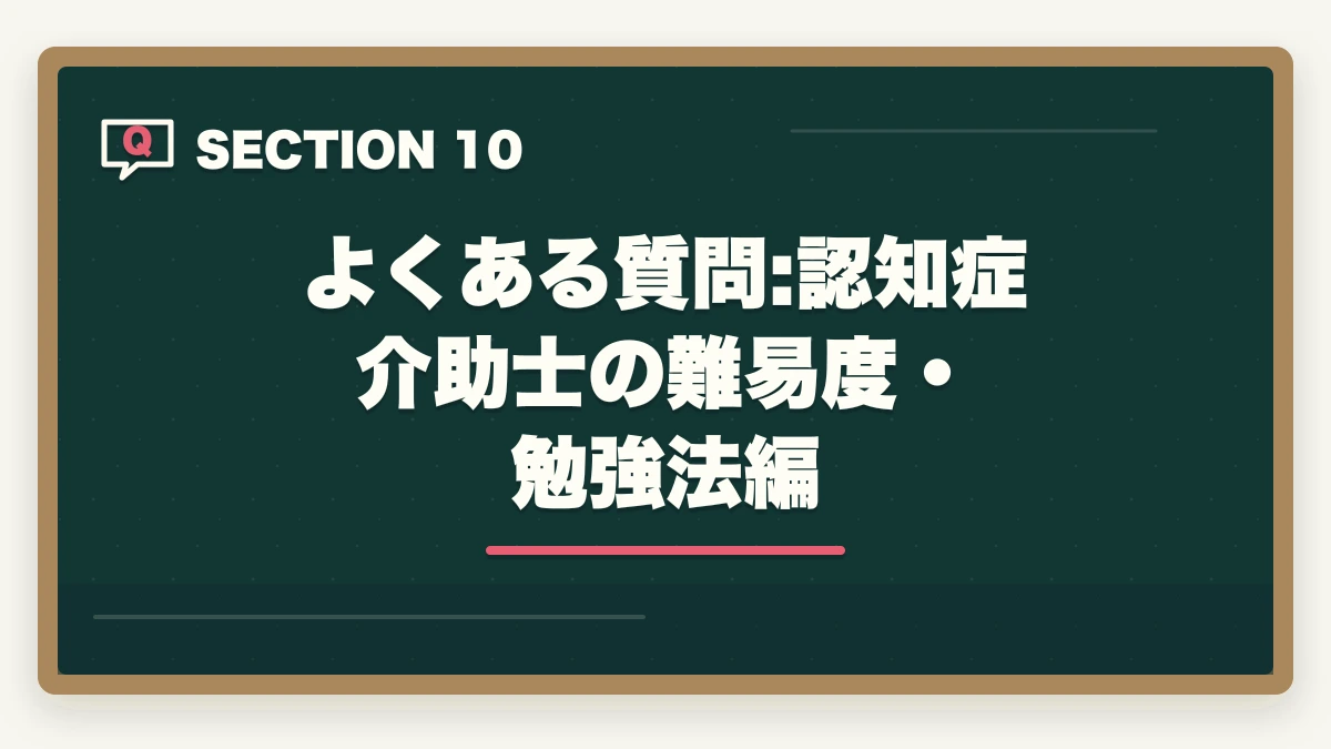 よくある質問:認知症介助士の難易度・勉強法編｜の図解
