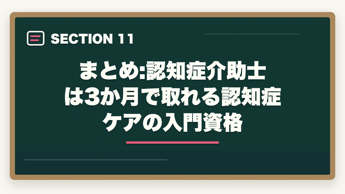 まとめ:認知症介助士は3か月で取れる認知症ケアの入門資格｜の図解