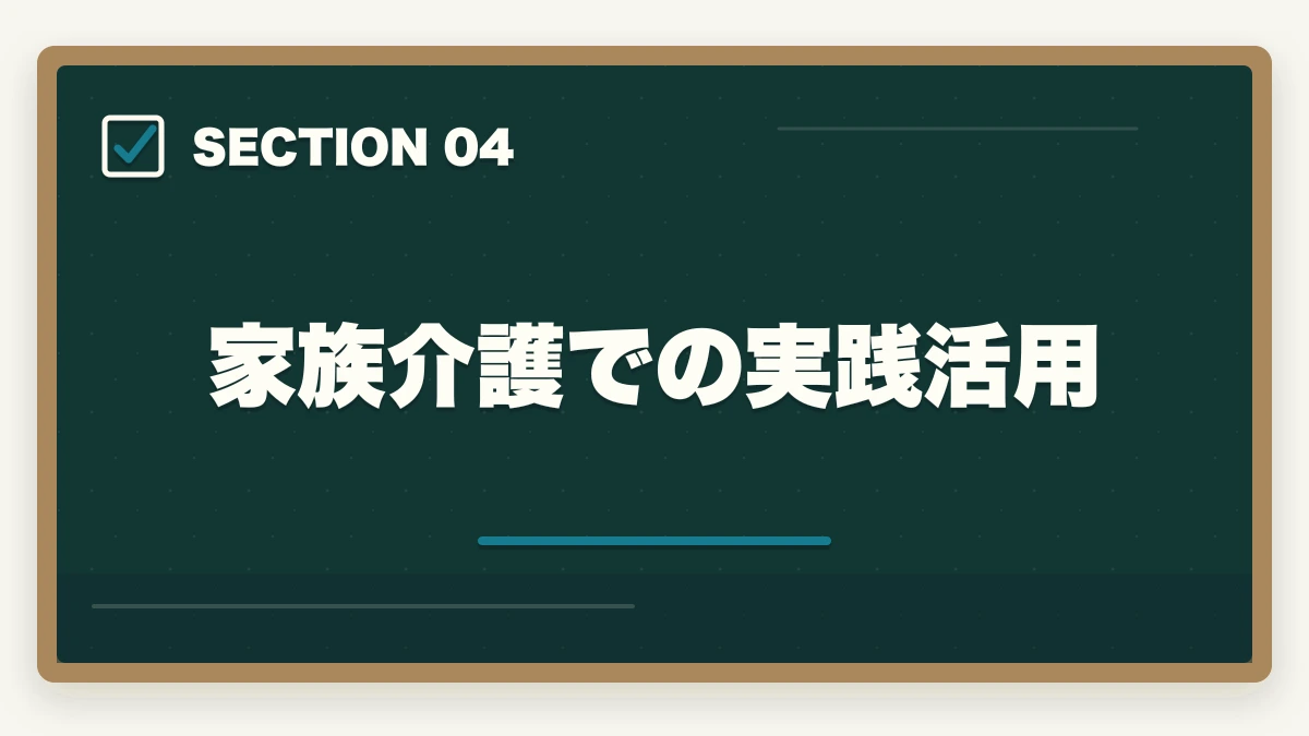 家族介護での実践活用｜の図解