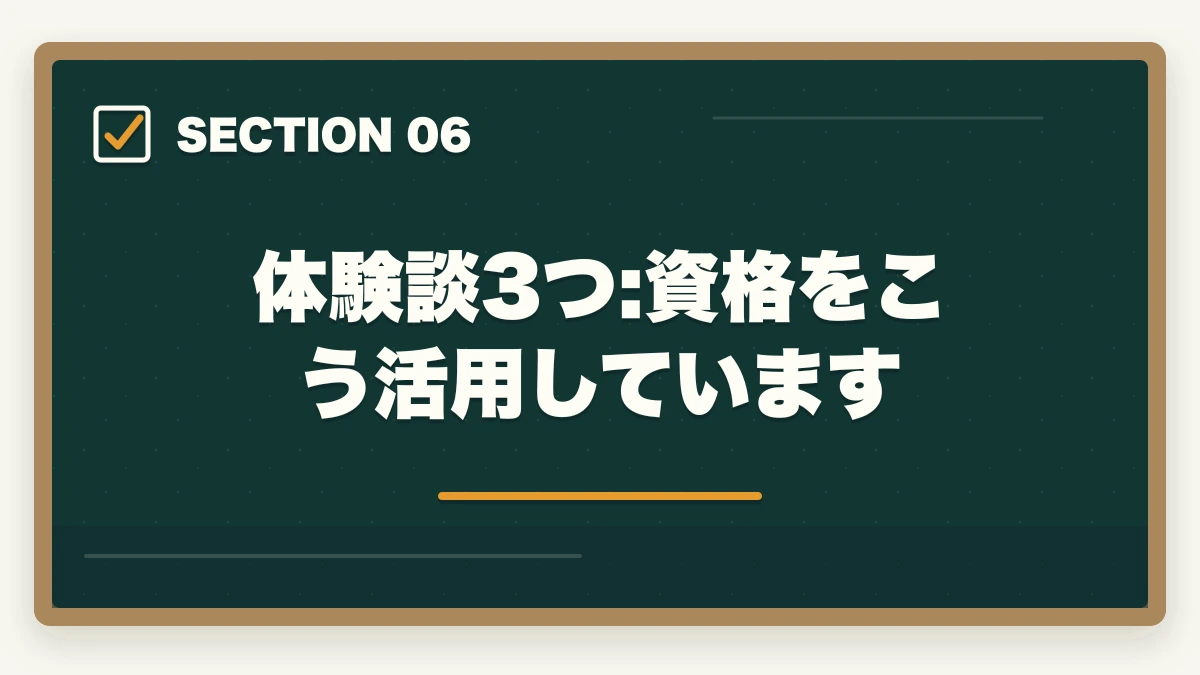 体験談3つ:資格をこう活用しています｜の図解