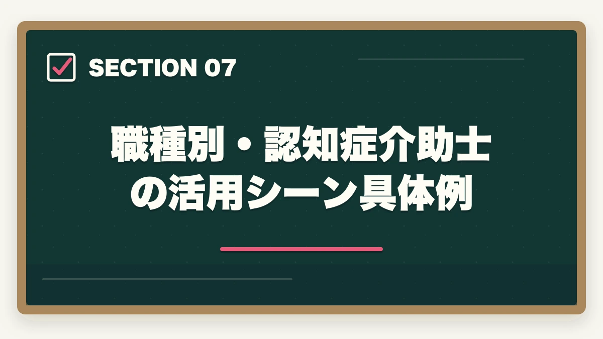 職種別・認知症介助士の活用シーン具体例｜の図解