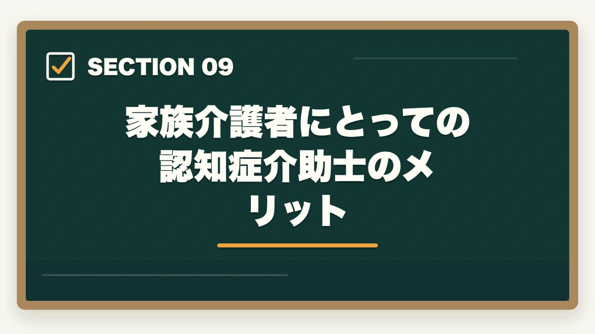 家族介護者にとっての認知症介助士のメリット｜の図解