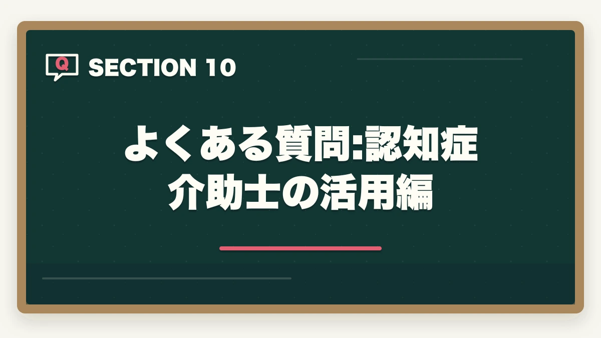 よくある質問:認知症介助士の活用編｜の図解
