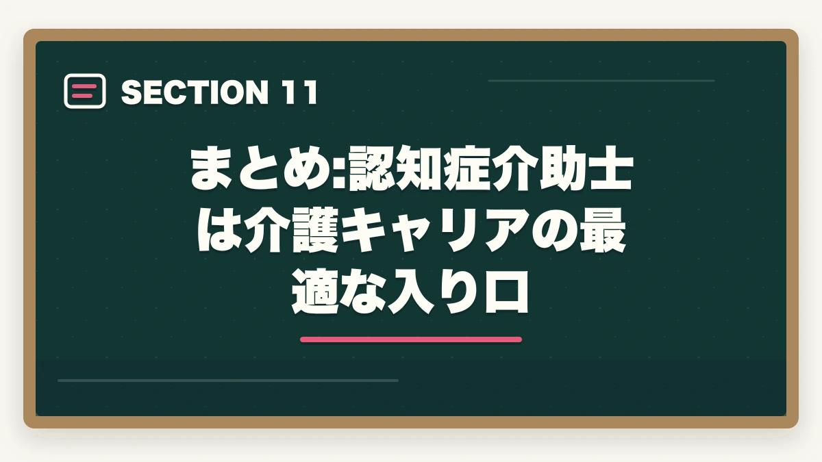 まとめ:認知症介助士は介護キャリアの最適な入り口｜の図解