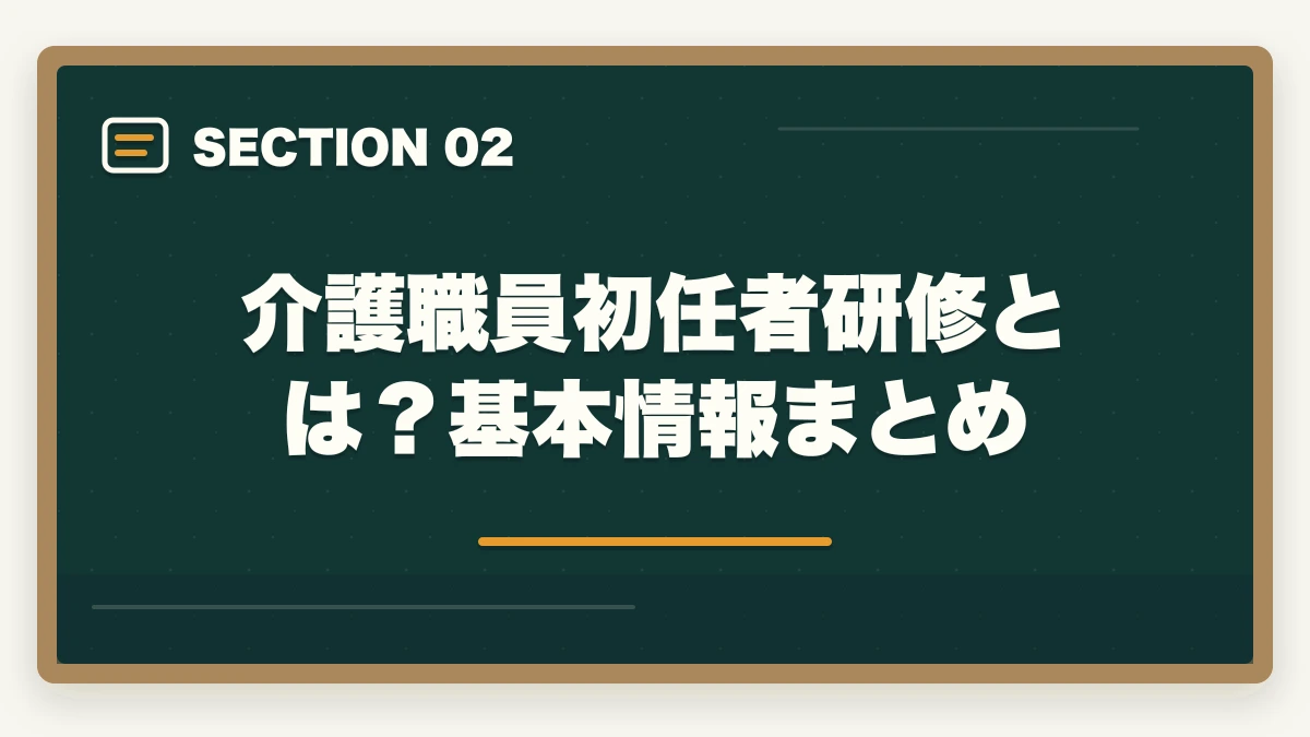 介護職員初任者研修とは？基本情報まとめ｜介護職員初任者研修の取り方完全ガイド|130時間カリキュラム＋通信スクール7社比較【2026年】の図解