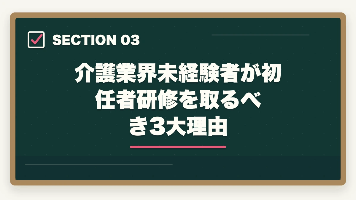 介護業界未経験者が初任者研修を取るべき3大理由｜介護職員初任者研修の取り方完全ガイド|130時間カリキュラム＋通信スクール7社比較【2026年】の図解