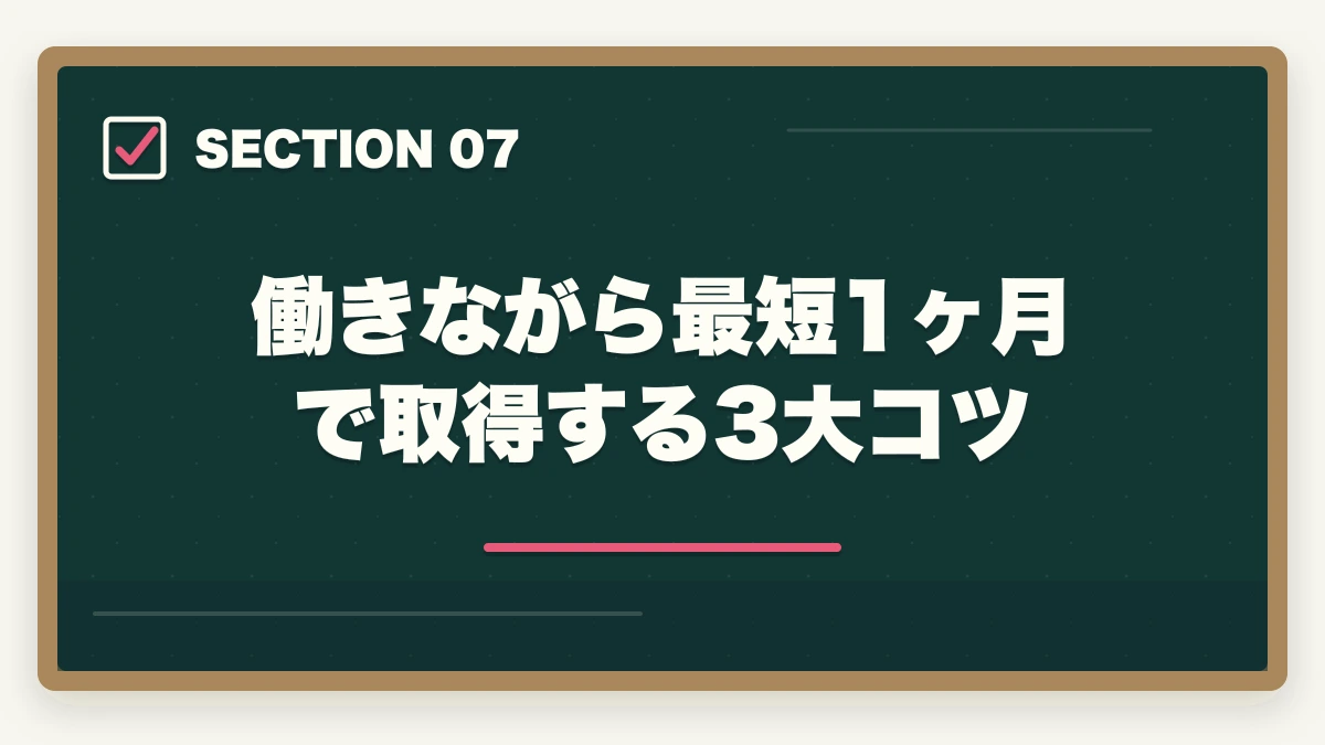 働きながら最短1ヶ月で取得する3大コツ｜介護職員初任者研修の取り方完全ガイド|130時間カリキュラム＋通信スクール7社比較【2026年】の図解