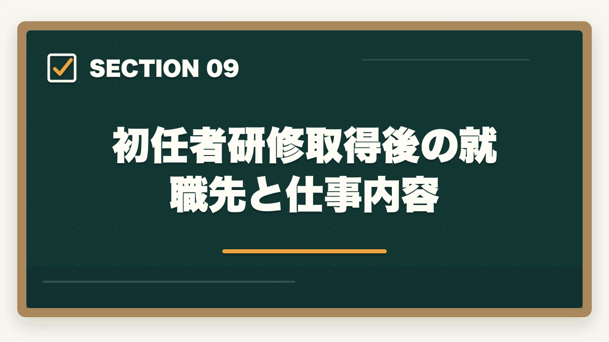 初任者研修取得後の就職先と仕事内容｜介護職員初任者研修の取り方完全ガイド|130時間カリキュラム＋通信スクール7社比較【2026年】の図解